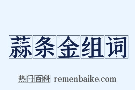 蒜条金组词是什么意思的图片